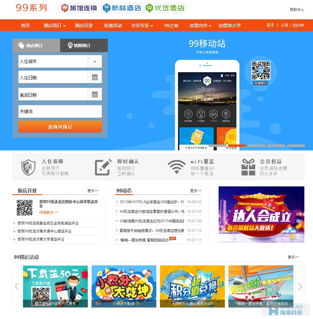 99旅館連鎖,上海恭勝酒店管理有限公司網(wǎng)站建設(shè)案例