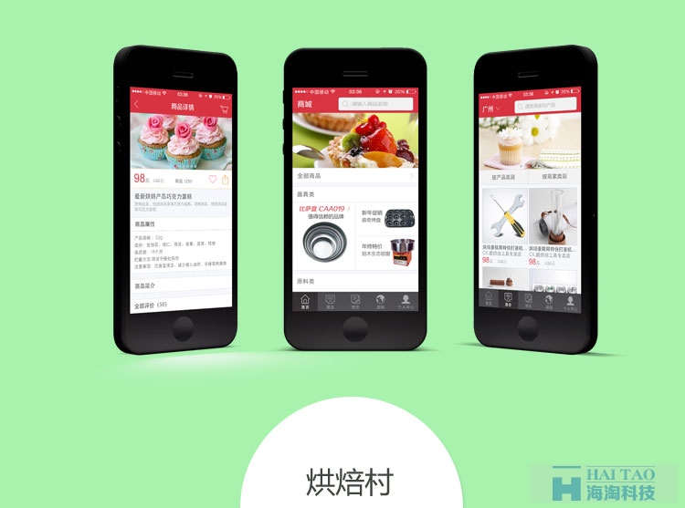 烘焙地球村手機(jī)APP案例