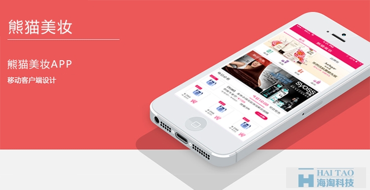 熊貓美妝APP開發(fā)案例