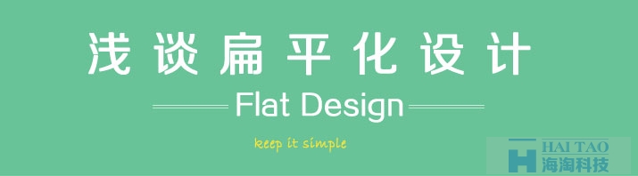 扁平化設(shè)計(jì)是什么,什么是扁平視覺(jué)設(shè)計(jì),淺談視覺(jué)設(shè)計(jì),淺談扁平化設(shè)計(jì)