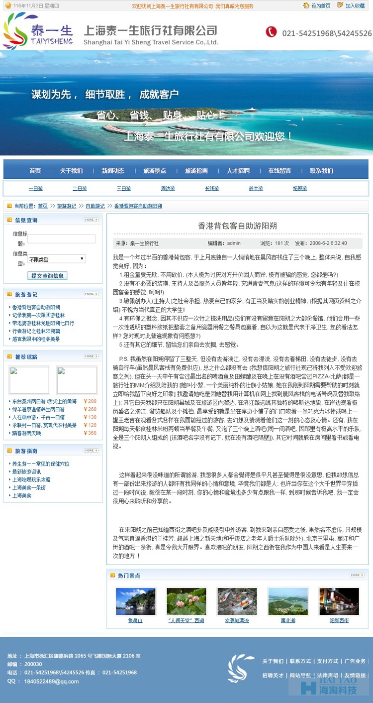 上海泰一生旅行社有有限公司網(wǎng)站建設(shè),旅游網(wǎng)站建設(shè)案例,旅游網(wǎng)站設(shè)計案例