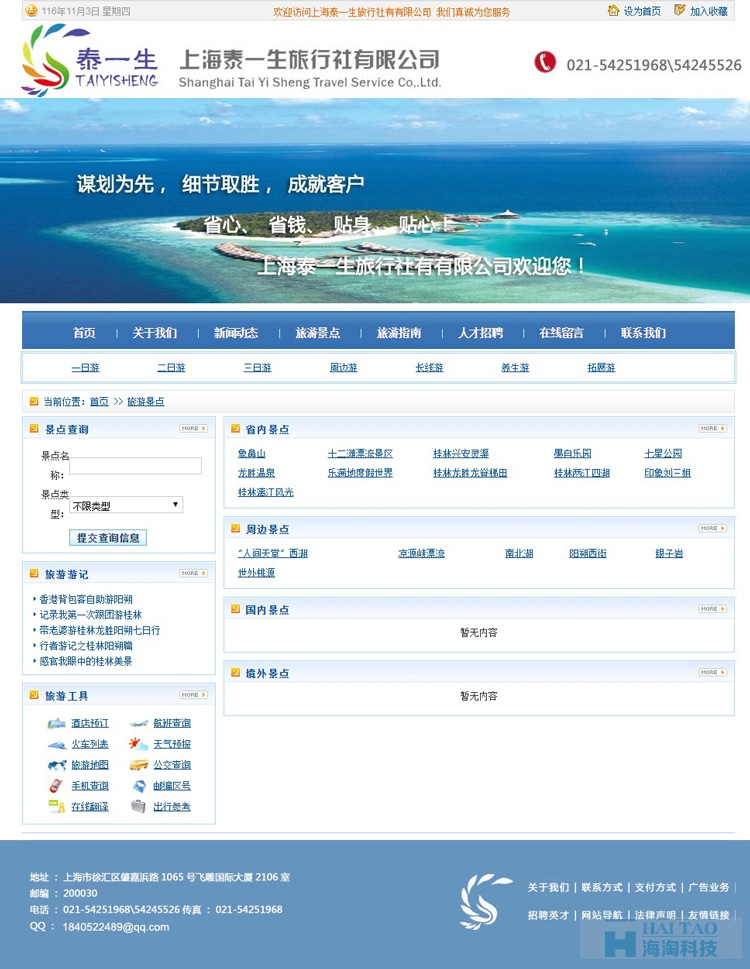 上海泰一生旅行社有有限公司網(wǎng)站建設(shè),旅游網(wǎng)站建設(shè)案例,旅游網(wǎng)站設(shè)計案例