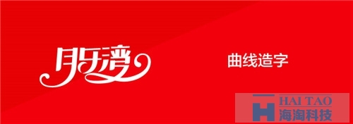 電商網(wǎng)站建設(shè)之網(wǎng)頁(yè)字體設(shè)計(jì)