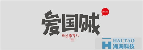 電商網(wǎng)站建設(shè)之網(wǎng)頁(yè)字體設(shè)計(jì)