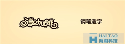 電商網(wǎng)站建設(shè)之網(wǎng)頁(yè)字體設(shè)計(jì)
