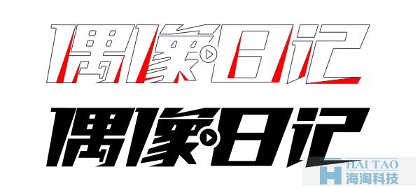 網(wǎng)頁(yè)設(shè)計(jì)中字體的陰陽(yáng)收縮法故事