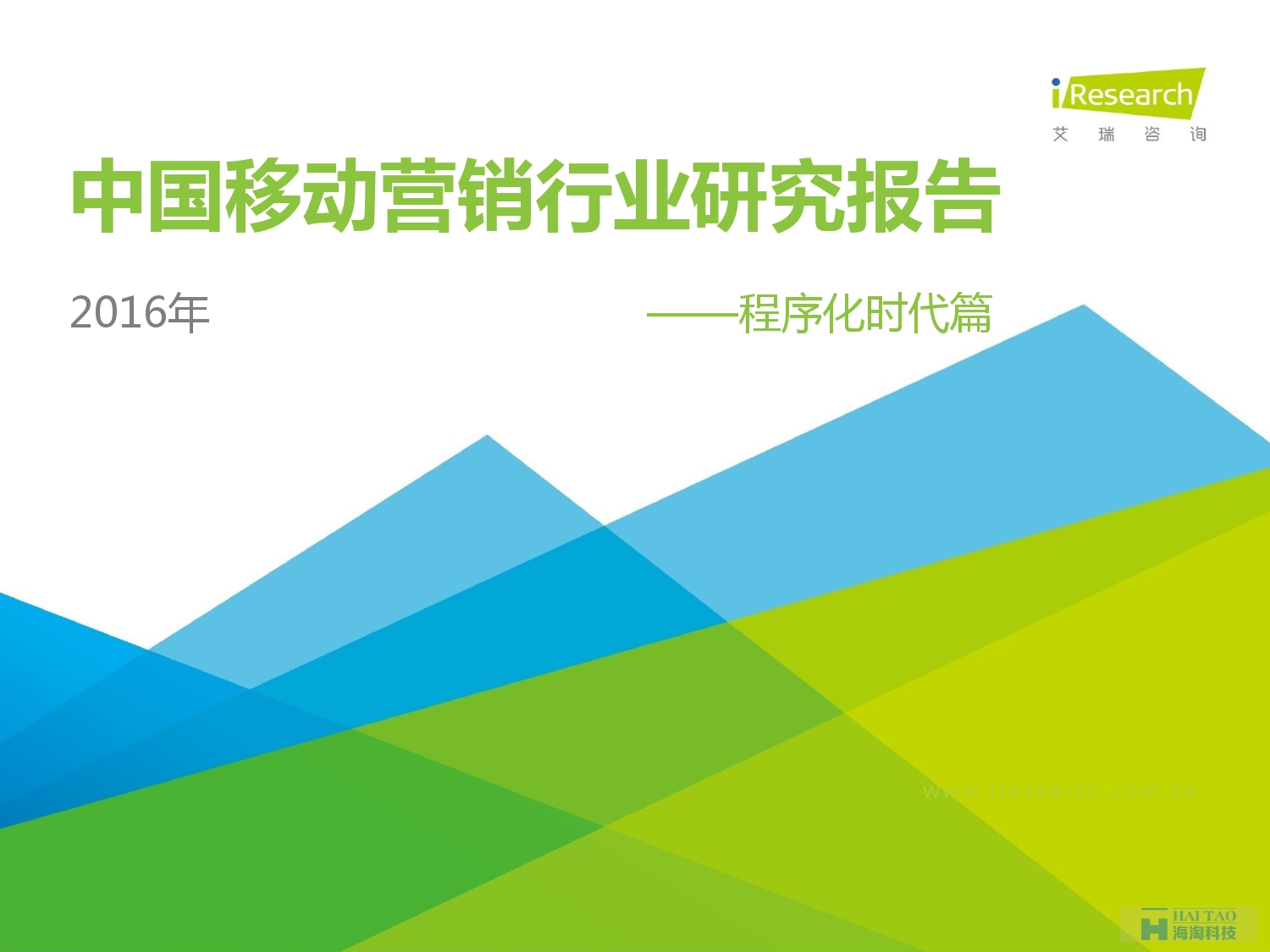 2016年中國(guó)移動(dòng)營(yíng)銷行業(yè)研究報(bào)告——程序化時(shí)代篇_000001