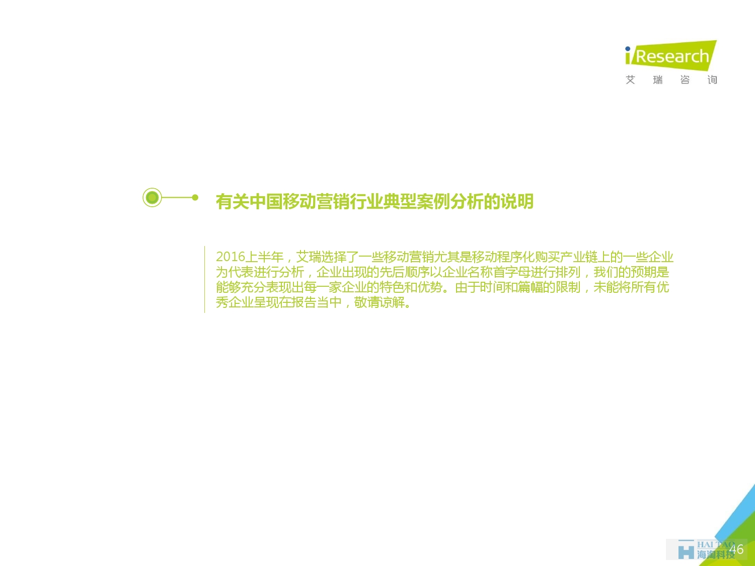 2016年中國(guó)移動(dòng)營(yíng)銷行業(yè)研究報(bào)告——程序化時(shí)代篇_000046