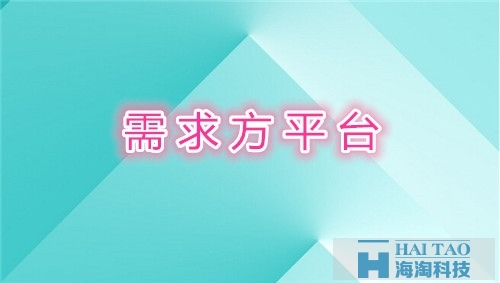 需求方平臺