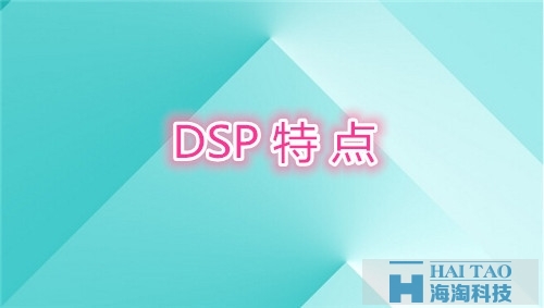 DSP特點