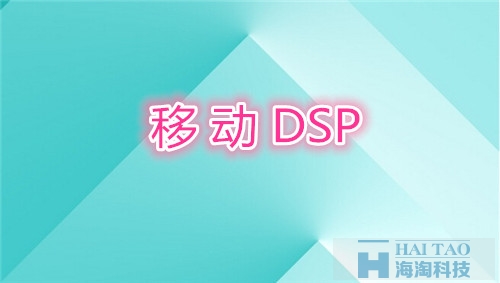 移動(dòng)DSP