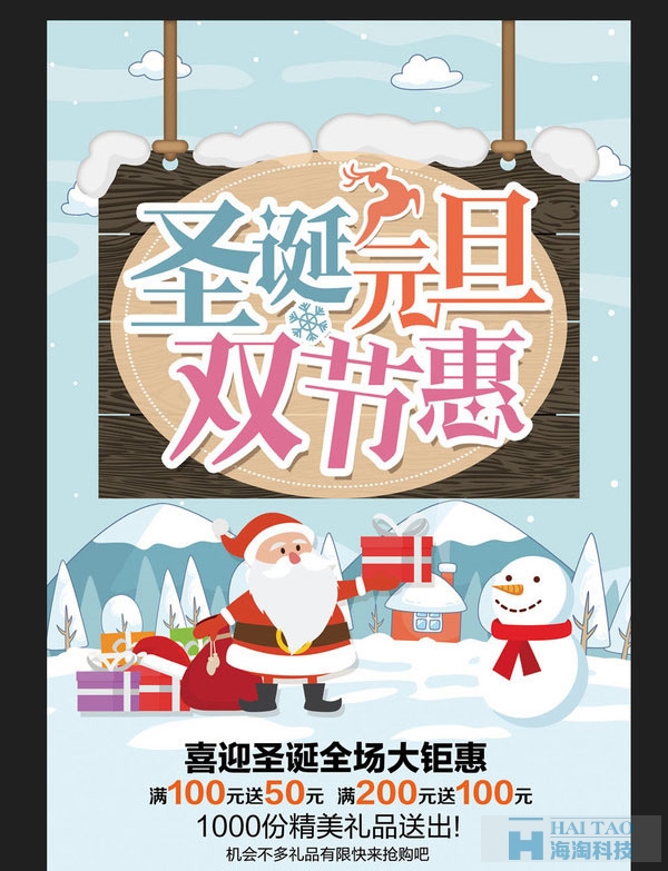 圣誕元旦促銷活動海報設(shè)計欣賞