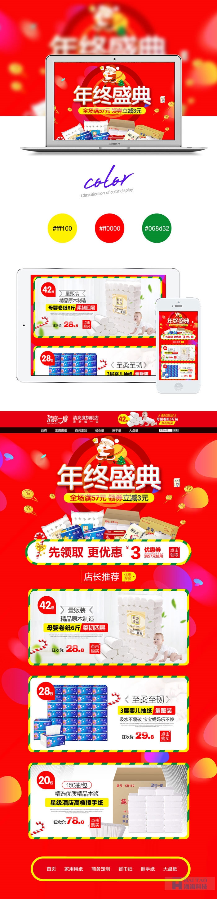 京東圣誕元旦專題頁面設(shè)計(jì)欣賞