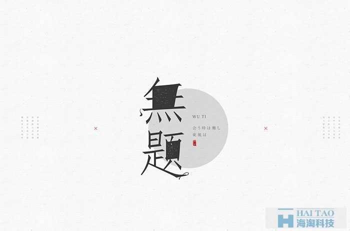 網(wǎng)頁字體設(shè)計賞析