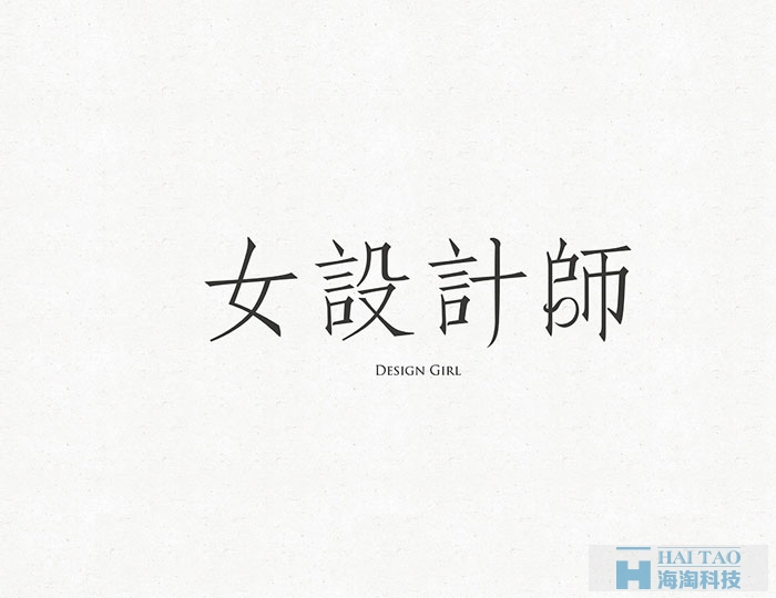 網(wǎng)頁字體設(shè)計賞析