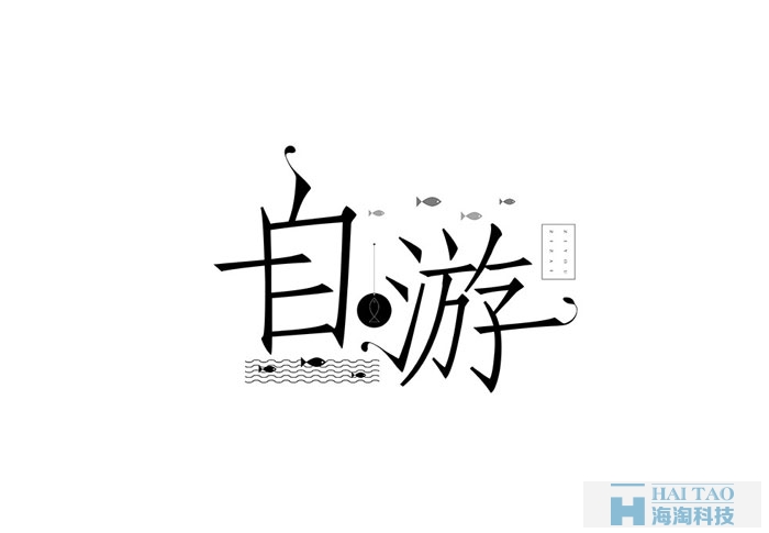 網(wǎng)頁字體設(shè)計賞析