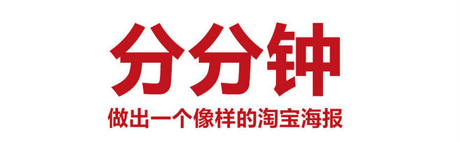『設(shè)計(jì)資訊』如何迅速設(shè)計(jì)淘寶海報(bào)