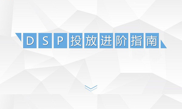 DSP廣告投放進(jìn)階指南