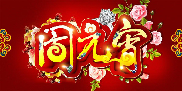 元宵節(jié)頁面素材設(shè)計欣賞