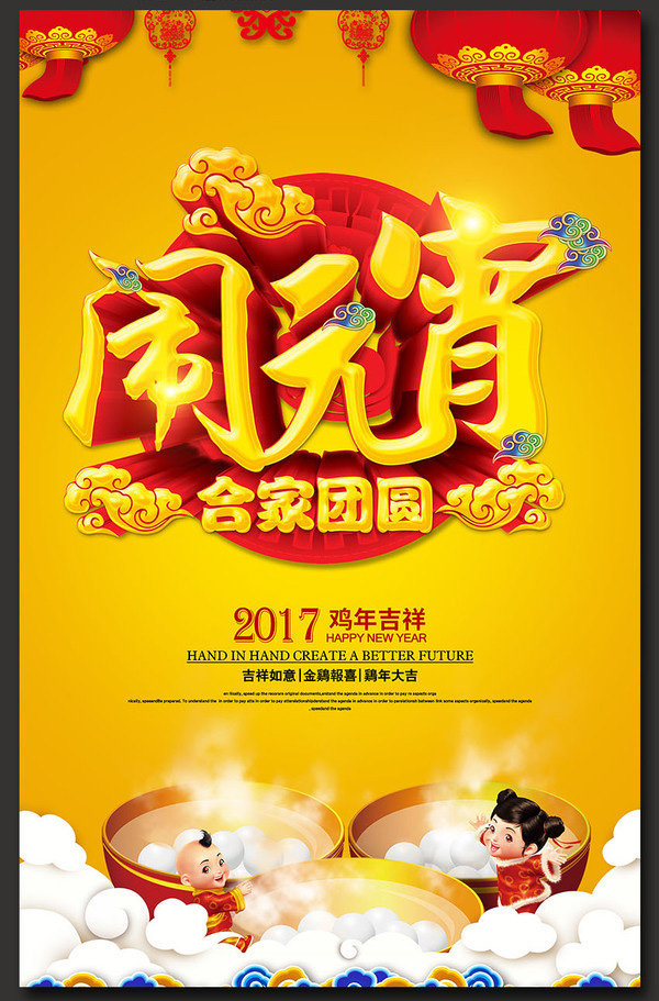 2017年元宵節(jié)海報設(shè)計合集