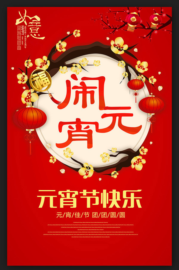 2017年元宵節(jié)海報設(shè)計合集