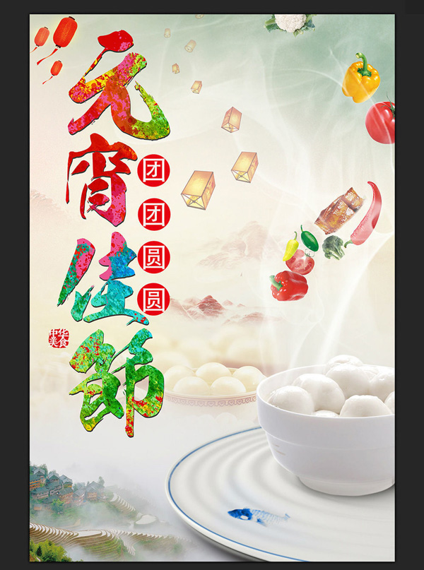 2017年元宵節(jié)海報設(shè)計合集