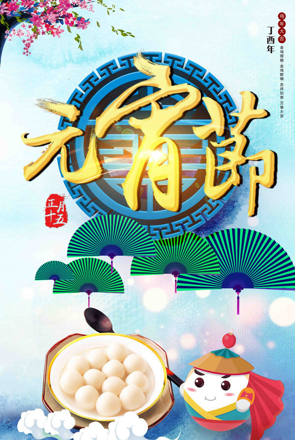 2017年元宵節(jié)海報設(shè)計合集