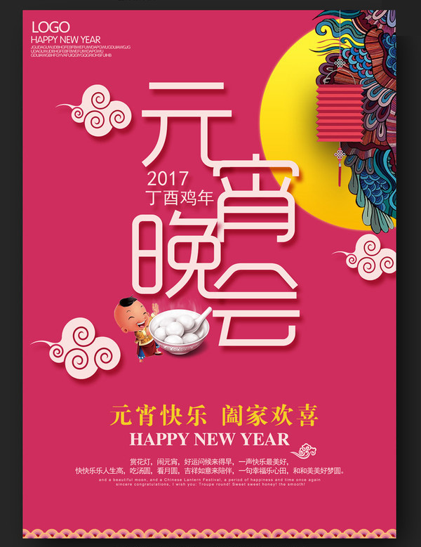 2017年元宵節(jié)海報設(shè)計合集
