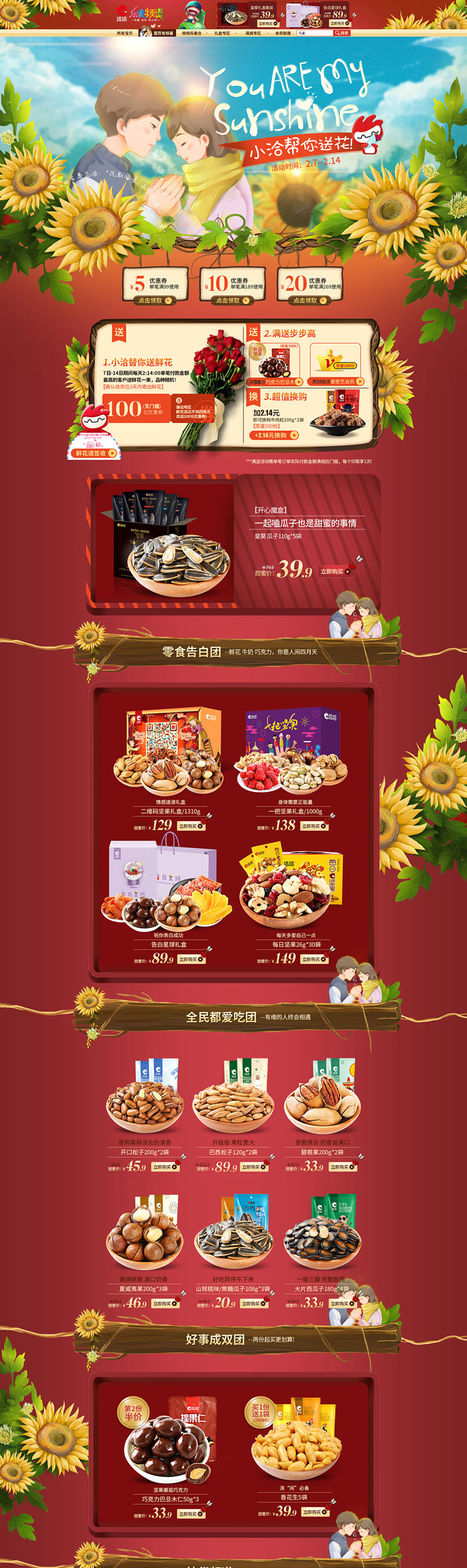 洽洽食品美食食物214情人節(jié)天貓首頁活動專題頁面設計