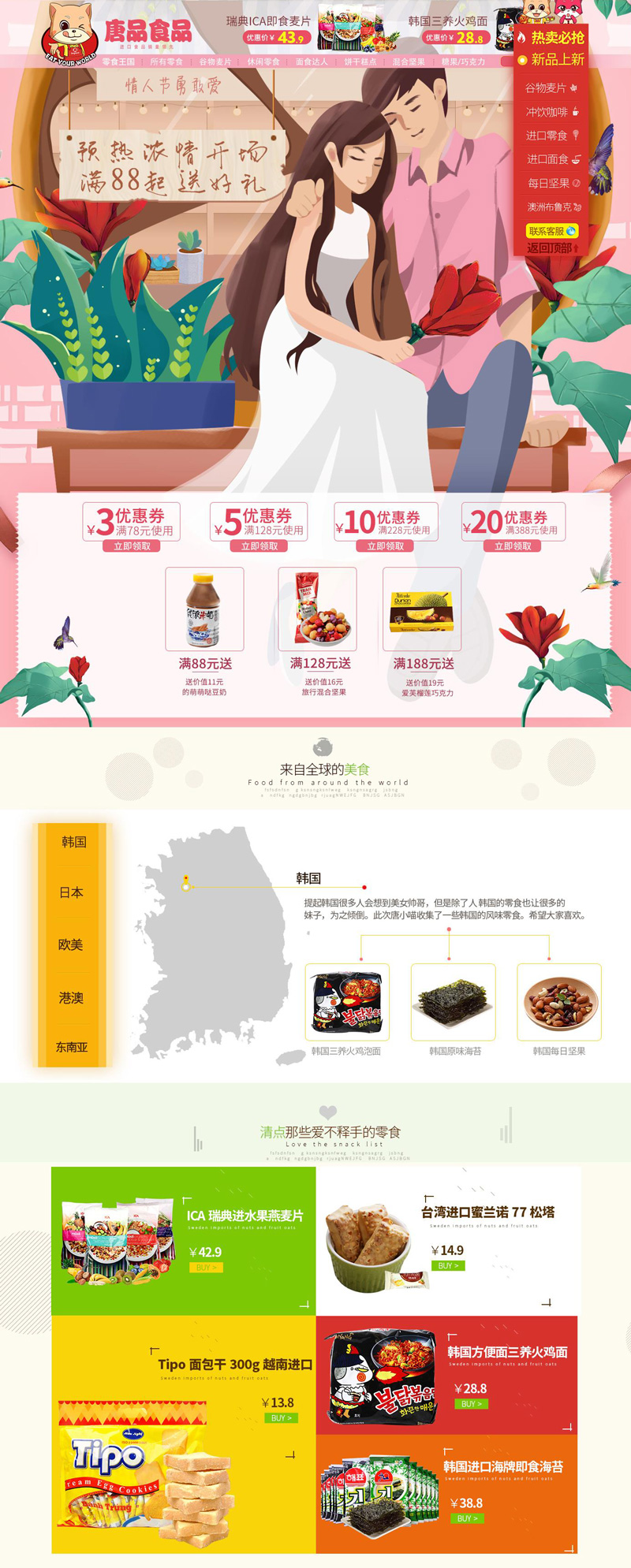 唐品食品 214情人節(jié)活動專題頁面設計