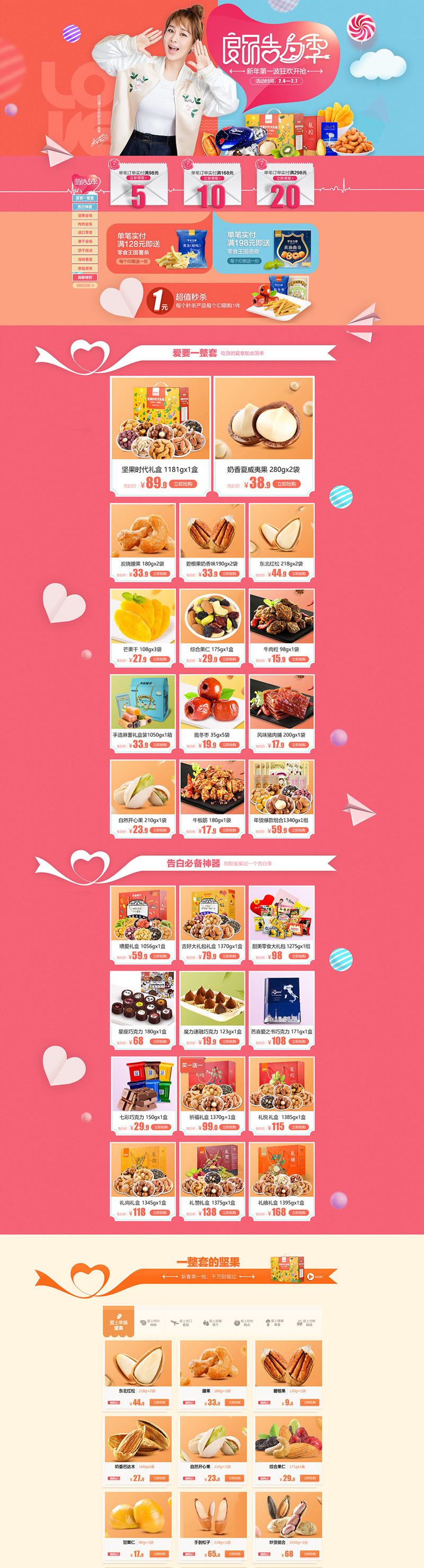 良品鋪子堅果零食食品情人節(jié)天貓首頁活動專題頁面設計