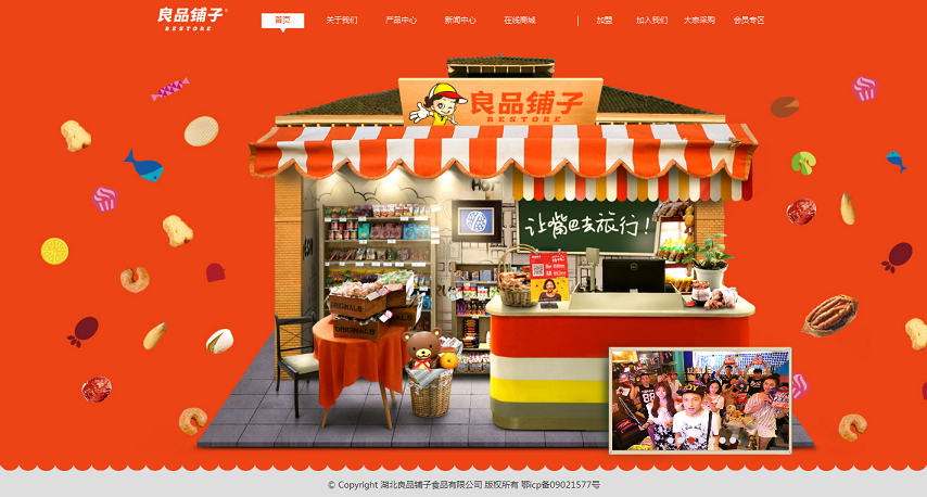 良品鋪子網(wǎng)站建設(shè)欣賞