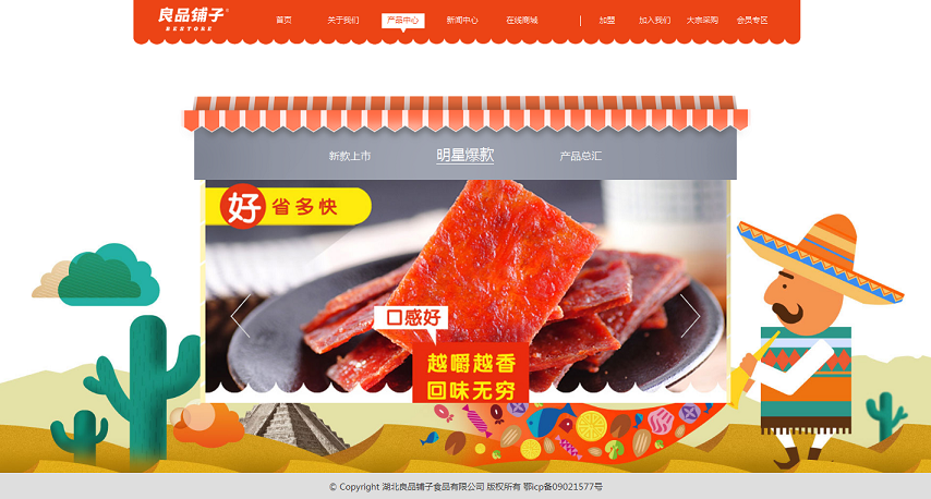 良品鋪子網(wǎng)站建設(shè)欣賞
