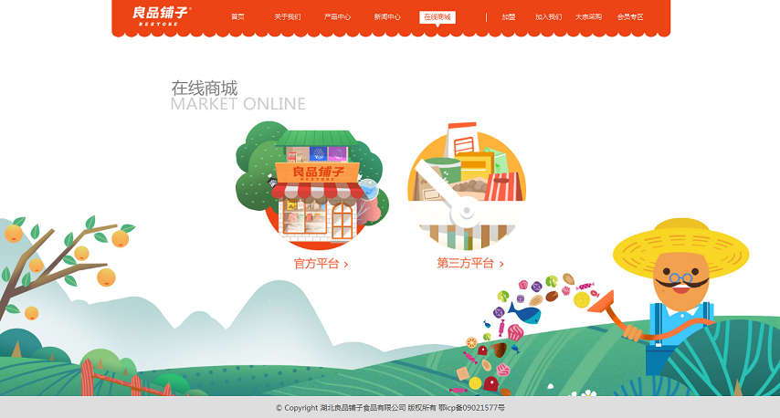 良品鋪子網(wǎng)站建設(shè)欣賞