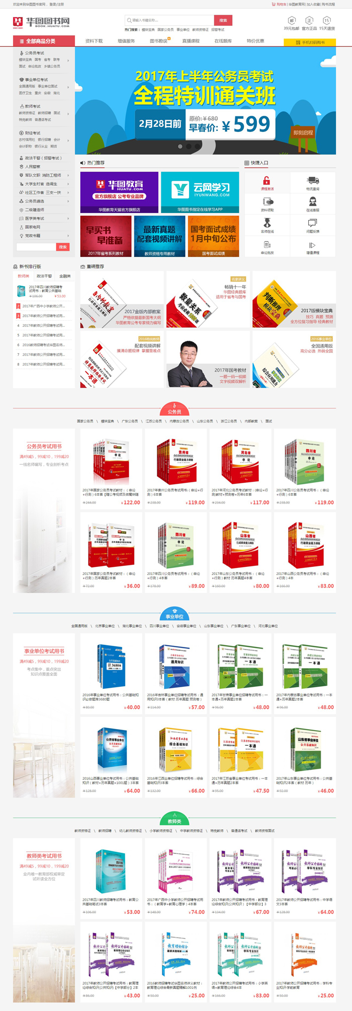 華圖教育網(wǎng)網(wǎng)頁設(shè)計案例