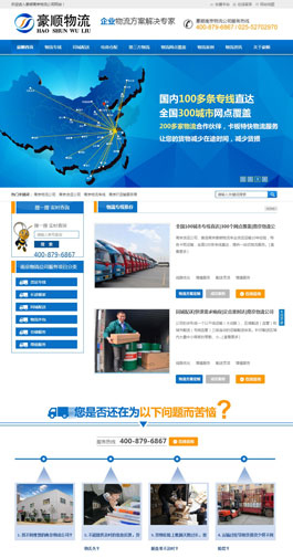 豪順物流網(wǎng)絡(luò)建設(shè)案例,物流設(shè)計(jì)網(wǎng)站案例欣賞,國(guó)際物流網(wǎng)站建設(shè)案例