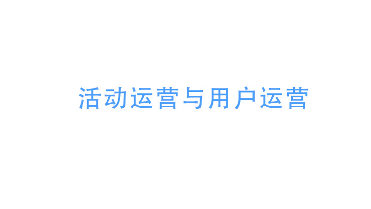 活動(dòng)運(yùn)營與用戶運(yùn)營