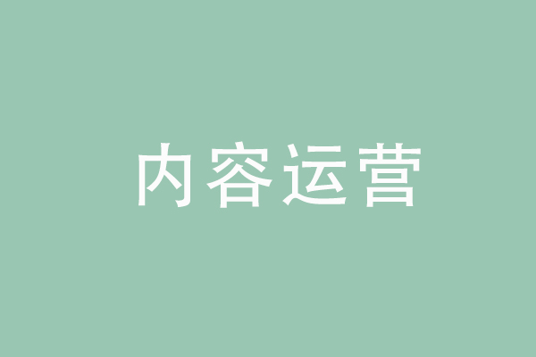 微信運(yùn)營的幾個(gè)誤區(qū)