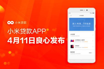 小米貸款app正式上線，金融app開(kāi)發(fā)拉開(kāi)新時(shí)代