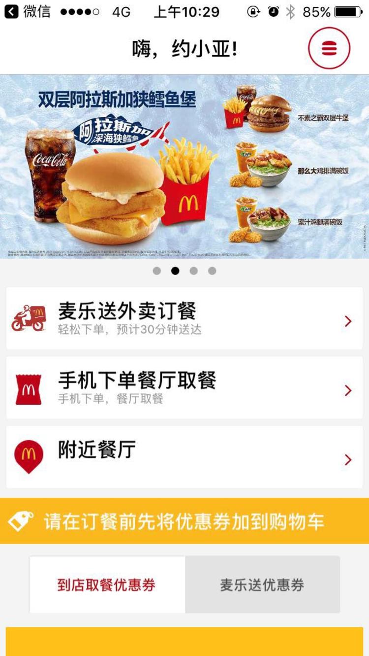 外賣APP開發(fā)餐廳取餐訂餐？麥當(dāng)勞中國上線訂餐APP