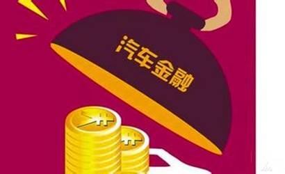 金融平臺建設(shè)新時代，汽車金融十萬億市場來襲