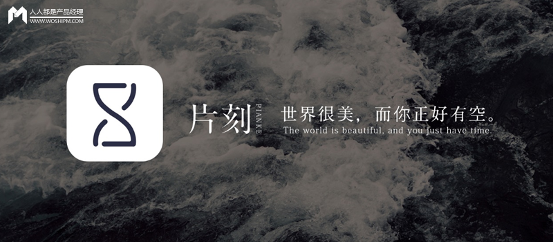片刻 APP 是如何實現(xiàn)運營推廣的？