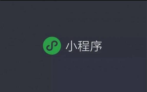 微信小程序的野心，你知道嗎？