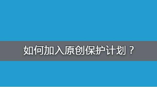 百度網(wǎng)站原創(chuàng)保護(hù)計劃，如何加入原創(chuàng)保護(hù)？有什么收益呢？ 經(jīng)驗心得 第1張