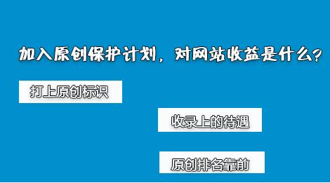 百度網(wǎng)站原創(chuàng)保護(hù)計劃，如何加入原創(chuàng)保護(hù)？有什么收益呢？ 經(jīng)驗心得 第2張
