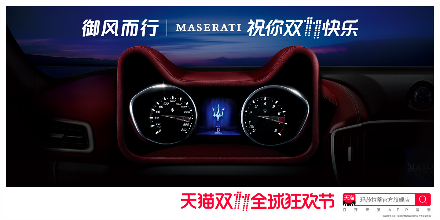 2017年天貓雙11海報驚艷來襲 MASERATI 瑪莎拉蒂