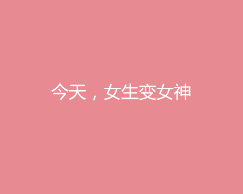 2018三八婦女節(jié)借勢營銷文案