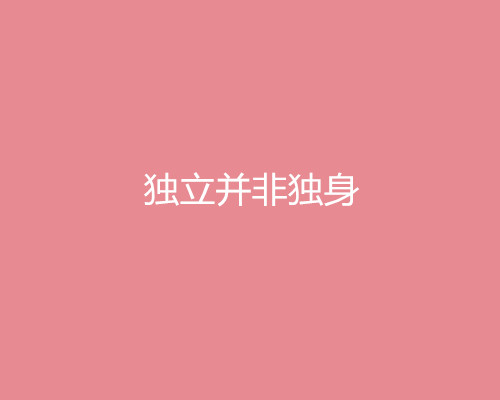 2018三八婦女節(jié)借勢營銷文案