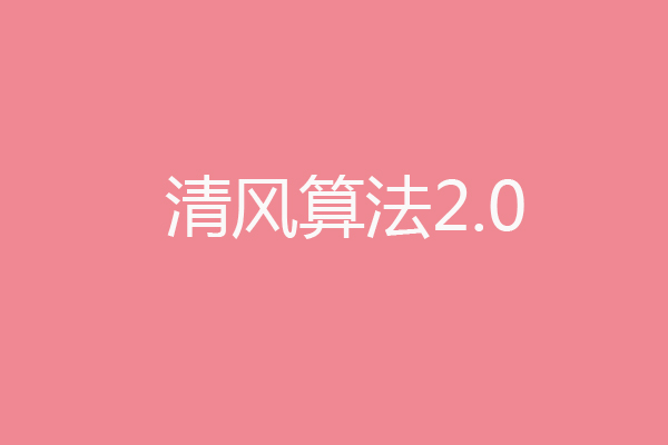 百度算法：百度搜索將推出清風算法2.0
