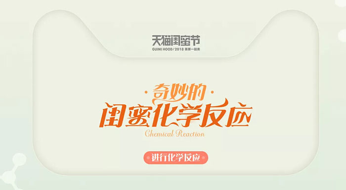 2018年【天貓閨蜜節(jié)】H5頁面欣賞